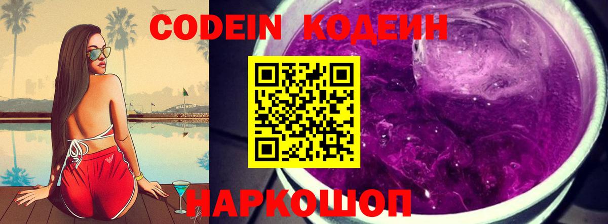 Кодеин Purple Drank  Кодеиновый сироп Lean напиток Lean (лин)  Вход с VPN  Усть-Джегута 